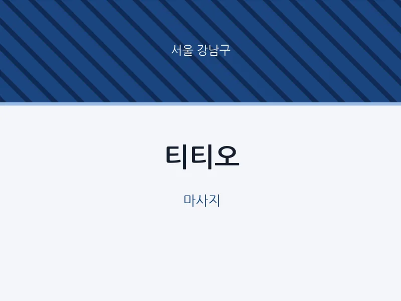 강남구 출장마사지 홈타이 티티오 | 마픽