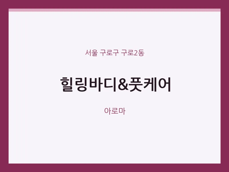 구로2동 출장마사지 홈타이 힐링바디&풋케어 | 마픽