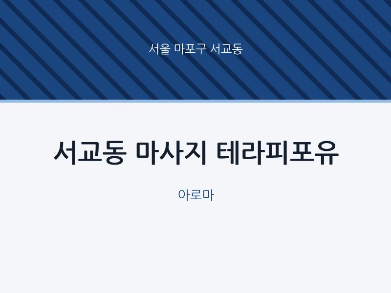 서교동 출장마사지 홈타이 테라피포유 | 마픽
