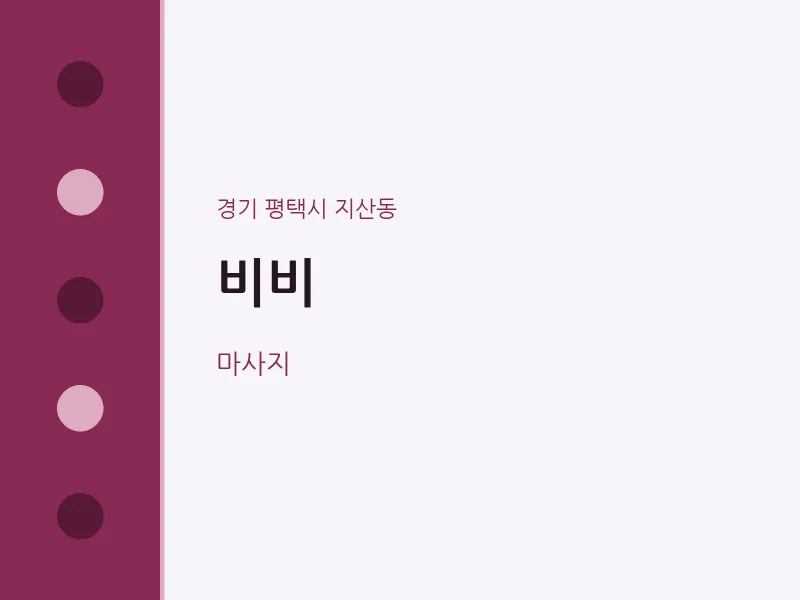 지산동 출장마사지 홈타이 비비 | 마픽