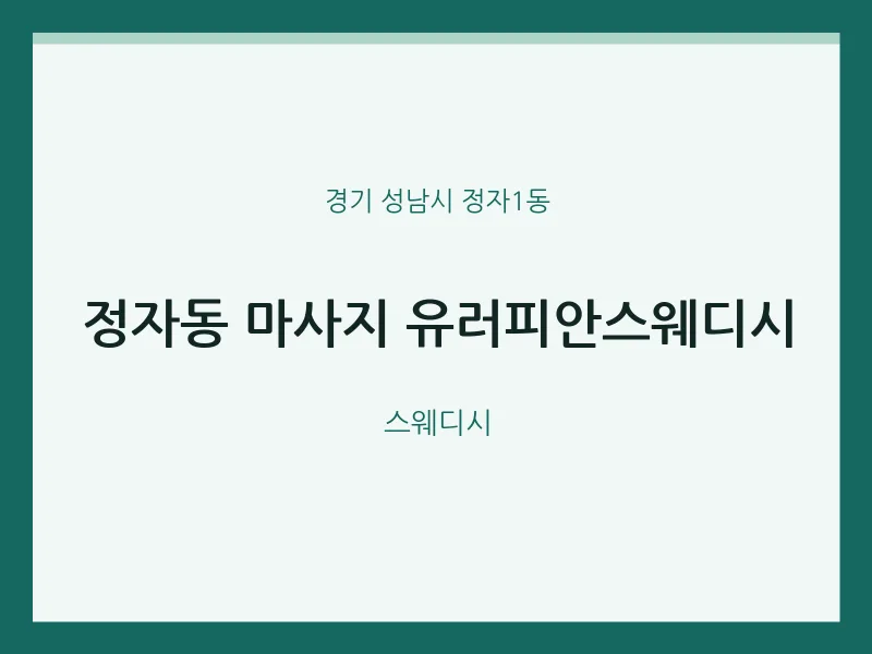 정자1동 출장마사지 홈타이 유러피안스웨디시 | 마픽