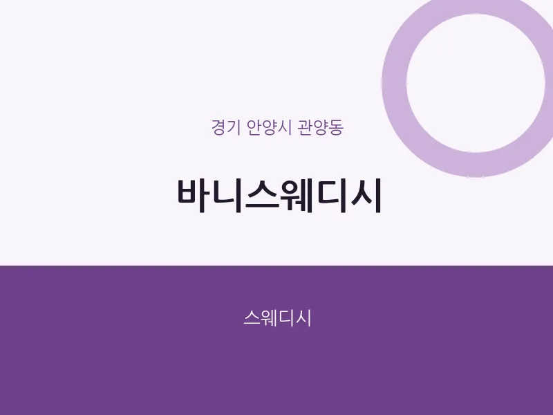 관양동 출장마사지 홈타이 바니스웨디시 | 마픽