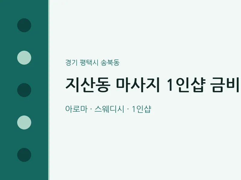 송북동 출장마사지 홈타이 1인샵 금비 | 마픽