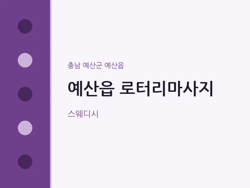 예산읍 출장마사지 홈타이 로터리마사지 | 마픽