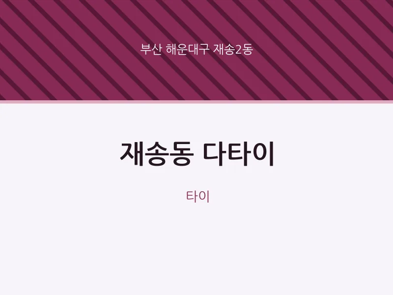 재송2동 출장마사지 홈타이 다타이 | 마픽