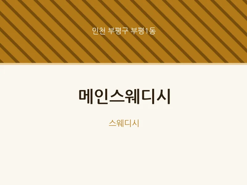 부평1동 출장마사지 홈타이 메인스웨디시 | 마픽