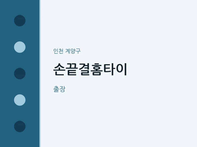 계양구 출장마사지 손끝결홈타이 | 마픽