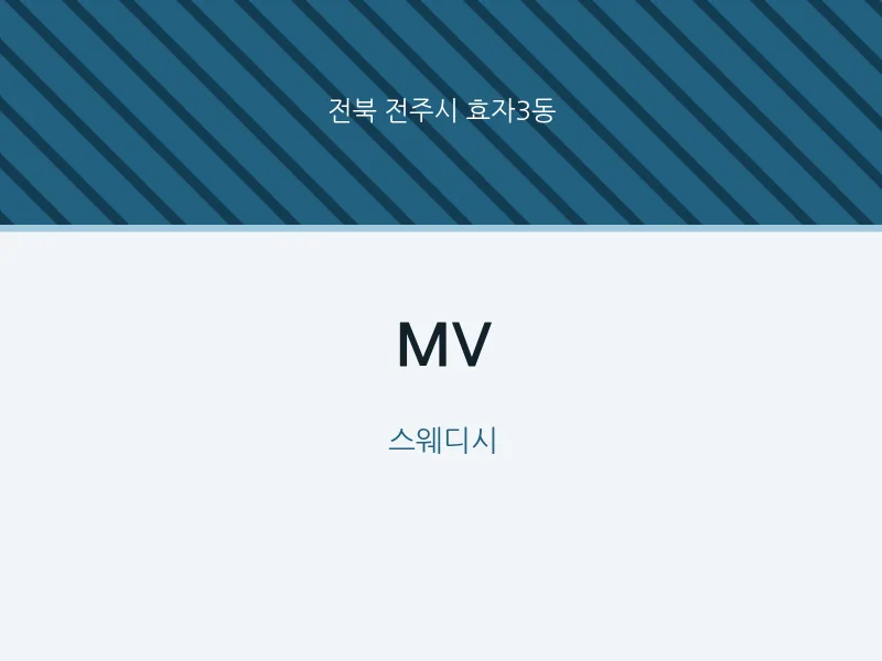 효자3동 출장마사지 홈타이 MV | 마픽