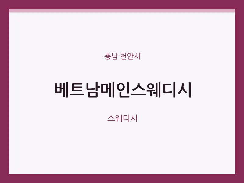 천안시 출장마사지 홈타이 베트남메인스웨디시 | 마픽