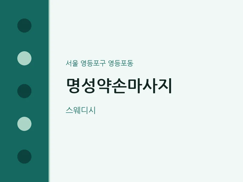 영등포동 출장마사지 홈타이 명성약손마사지 | 마픽