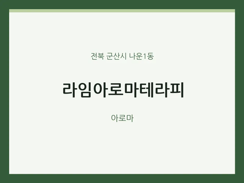 나운1동 출장마사지 홈타이 라임아로마테라피 | 마픽