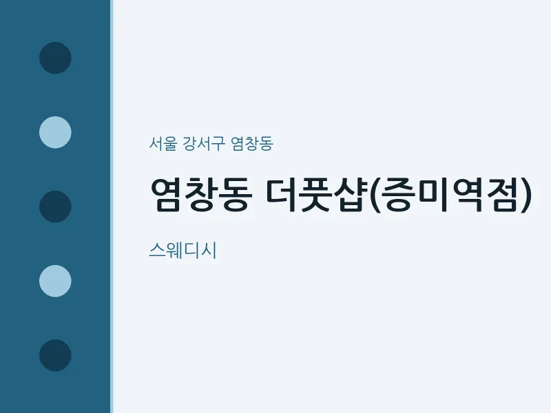 염창동 출장마사지 홈타이 더풋샵(증미역점) | 마픽