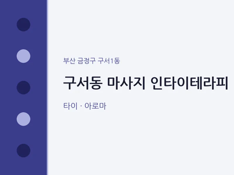 구서1동 출장마사지 홈타이 인타이테라피 | 마픽