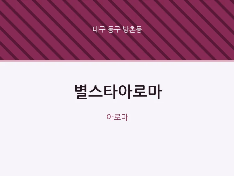 방촌동 출장마사지 홈타이 별스타아로마 | 마픽
