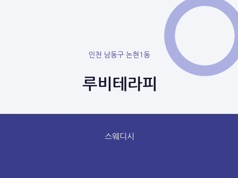 논현1동 출장마사지 홈타이 루비테라피 | 마픽