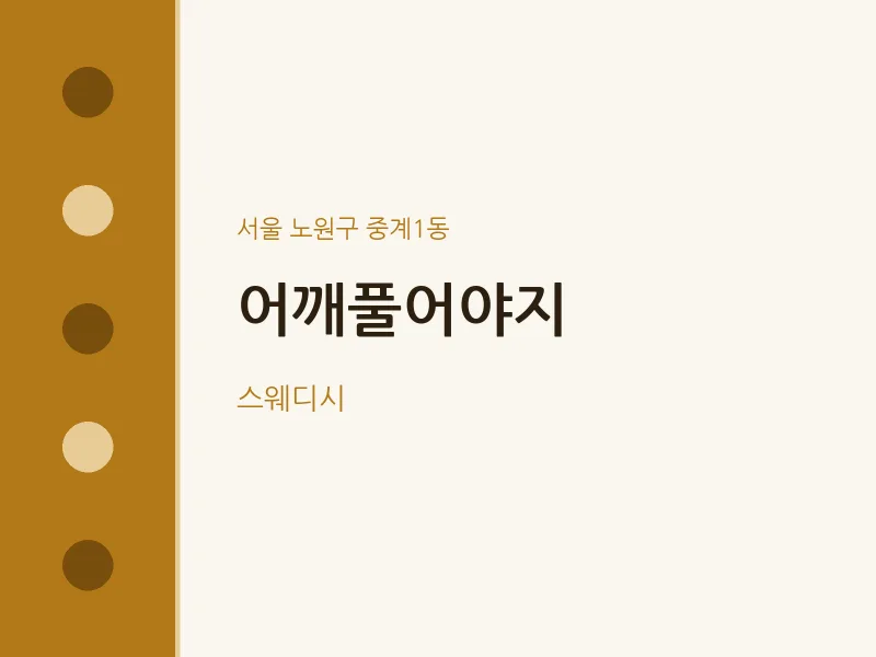 중계1동 출장마사지 홈타이 어깨풀어야지 | 마픽