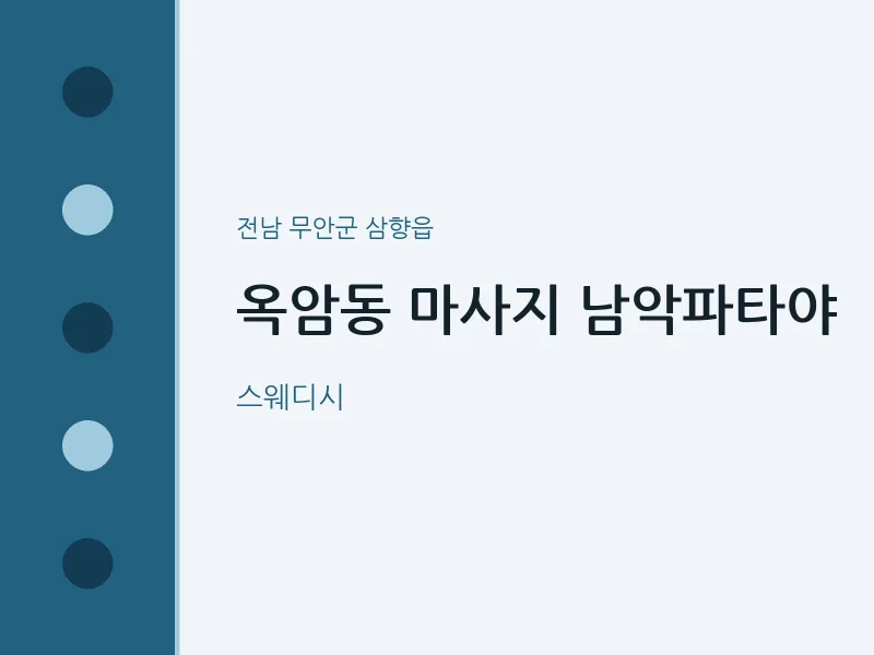 삼향읍 출장마사지 홈타이 남악파타야 | 마픽
