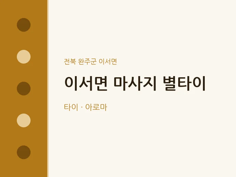 이서면 출장마사지 홈타이 별타이 | 마픽