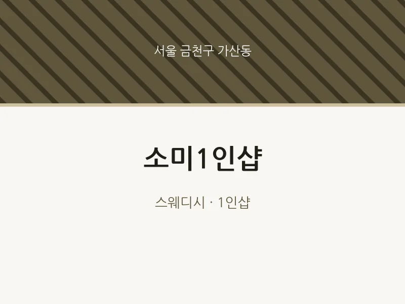 가산동 출장마사지 홈타이 소미1인샵 | 마픽