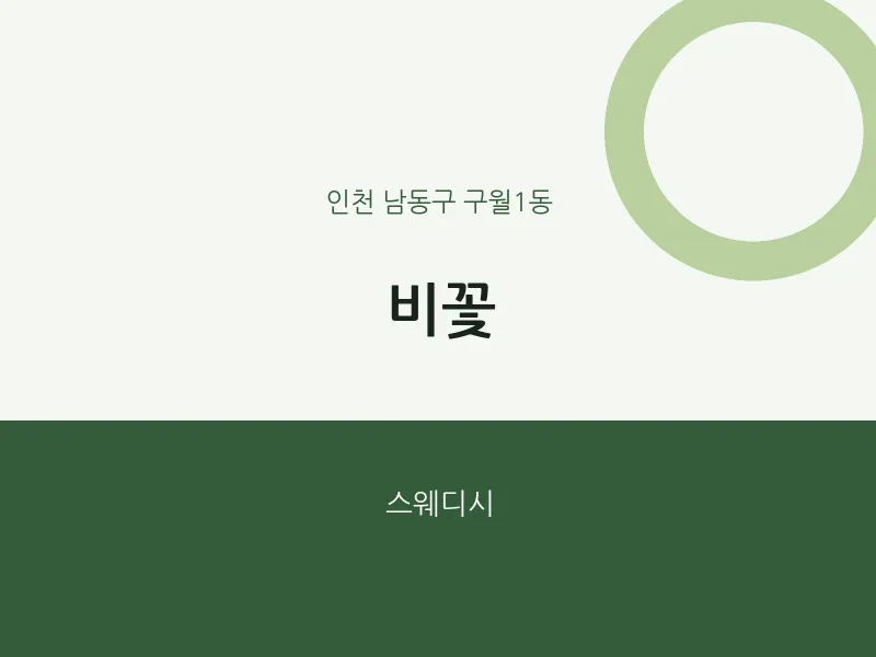 구월1동 출장마사지 홈타이 비꽃 | 마픽