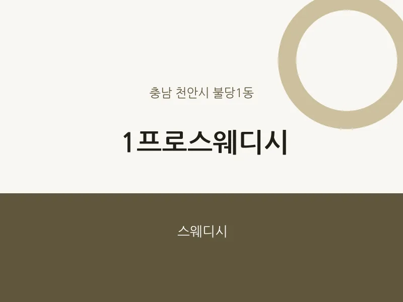 불당1동 출장마사지 홈타이 1프로스웨디시 | 마픽