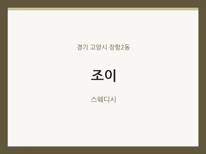 장항2동 출장마사지 홈타이 조이 | 마픽