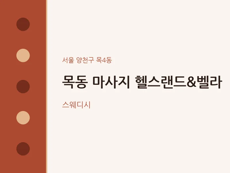 목4동 출장마사지 홈타이 헬스랜드&벨라 | 마픽
