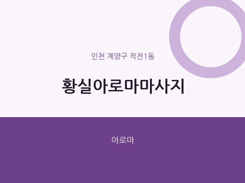 작전1동 출장마사지 홈타이 황실아로마마사지 | 마픽