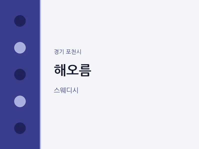포천시 출장마사지 홈타이 해오름 | 마픽