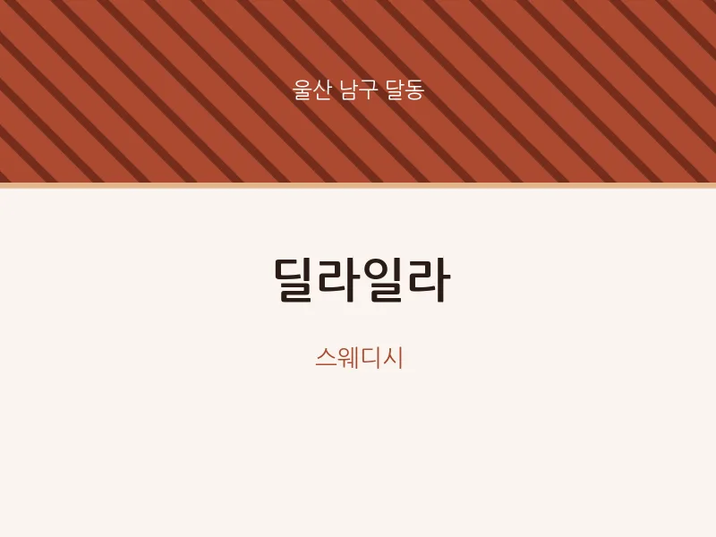 달동 출장마사지 홈타이 딜라일라 | 마픽