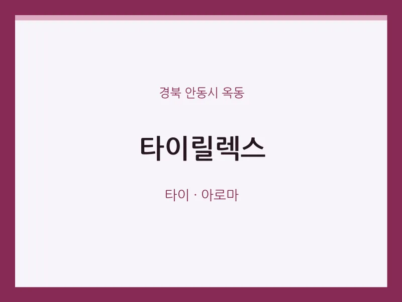 옥동 출장마사지 홈타이 타이릴렉스 | 마픽