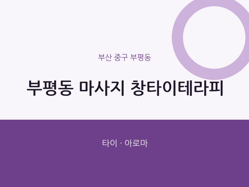 부평동 출장마사지 홈타이 창타이테라피 | 마픽