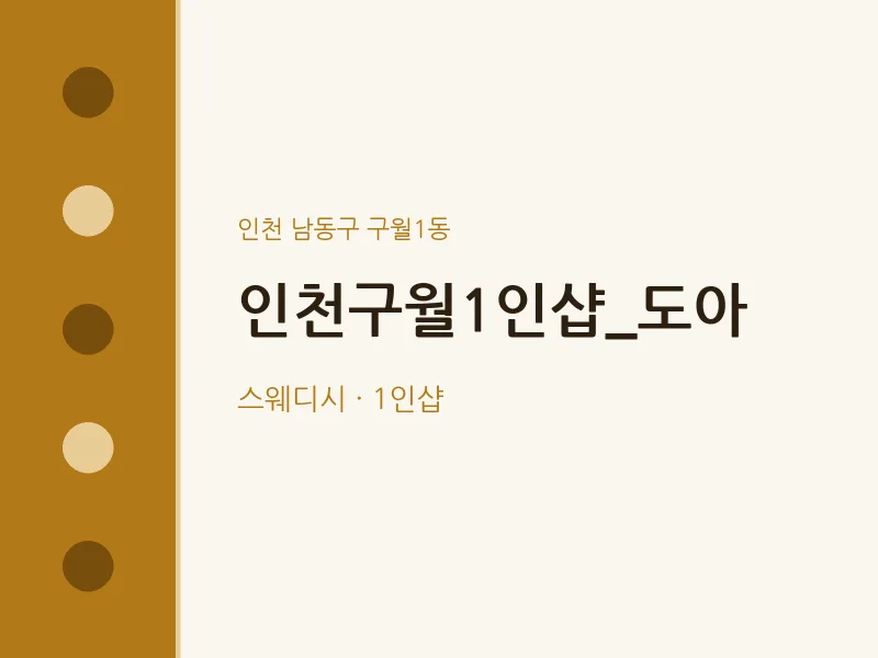 구월1동 출장마사지 홈타이 인천구월1인샵_도아 | 마픽