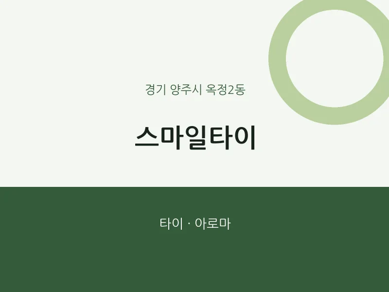 옥정2동 출장마사지 홈타이 스마일타이 | 마픽