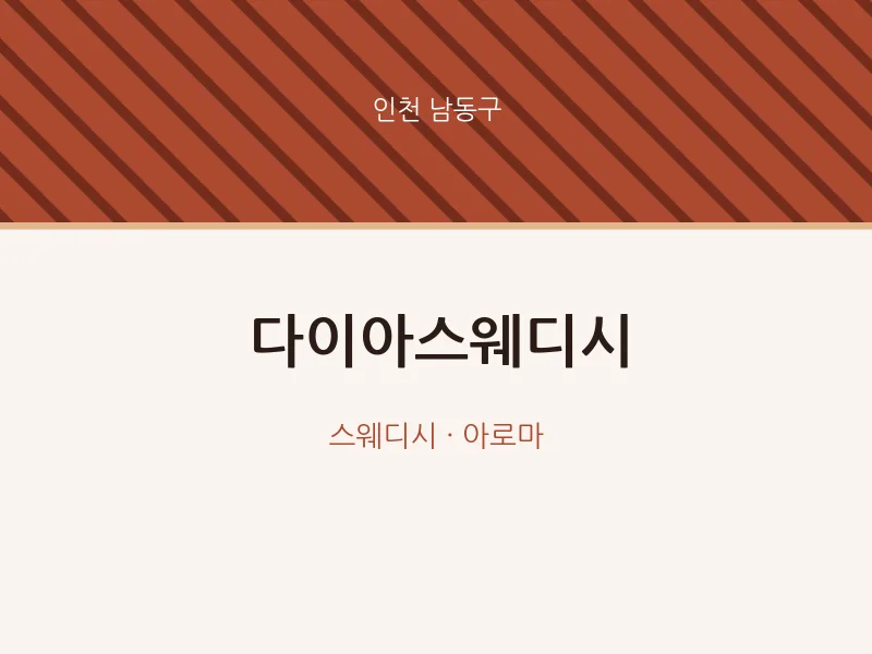 남동구 출장마사지 홈타이 다이아스웨디시 | 마픽