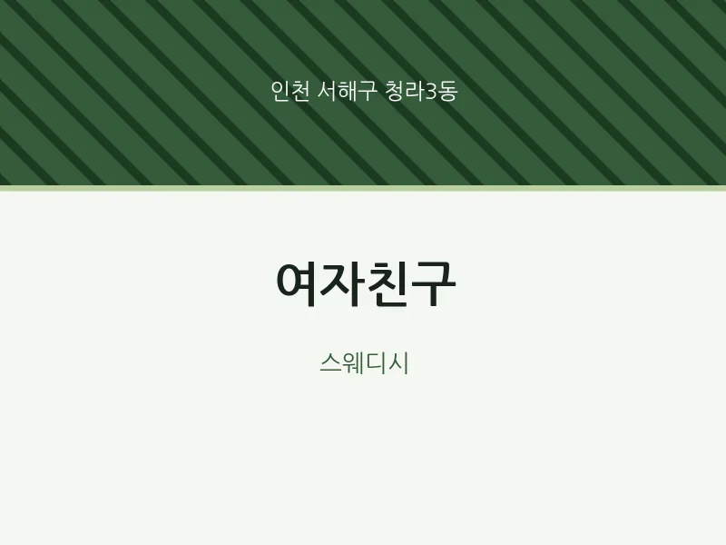 청라3동 출장마사지 홈타이 여자친구 | 마픽