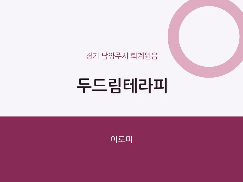 퇴계원읍 출장마사지 홈타이 두드림테라피 | 마픽