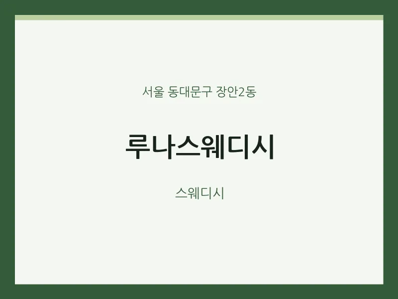 장안2동 출장마사지 홈타이 루나스웨디시 | 마픽