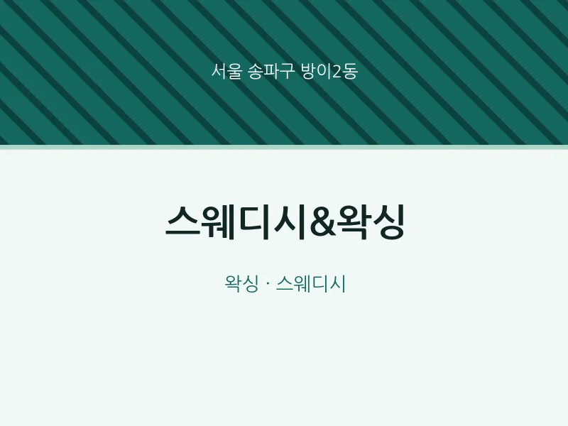 방이2동 출장마사지 홈타이 스웨디시&왁싱 | 마픽