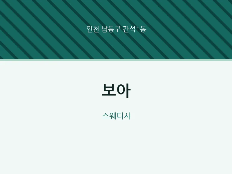 간석1동 출장마사지 홈타이 보아 | 마픽