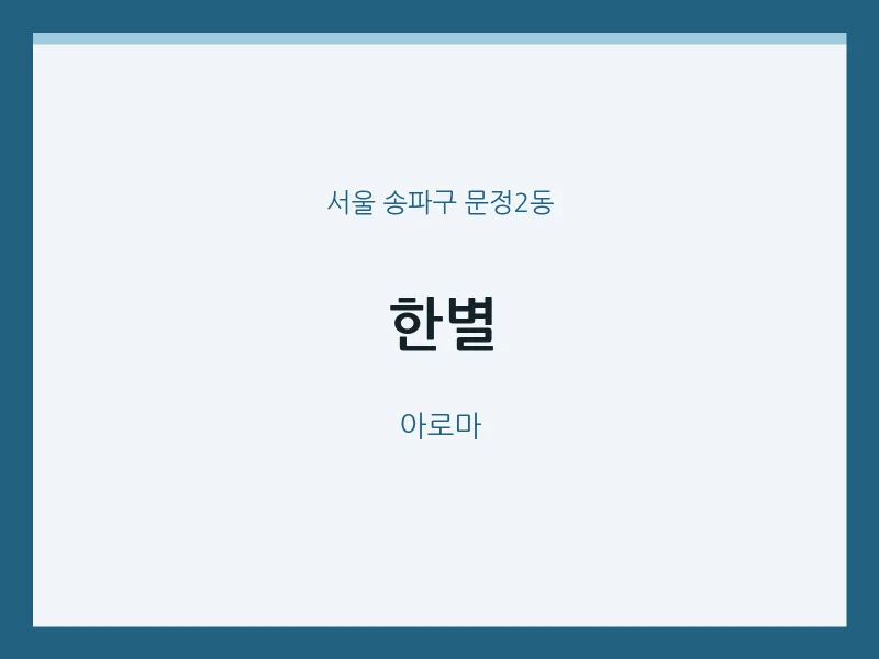 문정2동 출장마사지 홈타이 한별 | 마픽