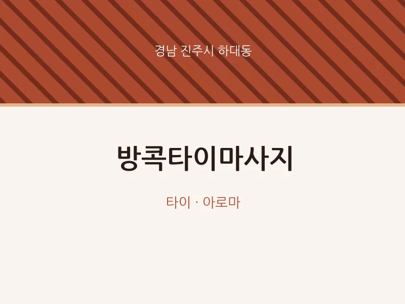 하대동 출장마사지 홈타이 방콕타이마사지 | 마픽