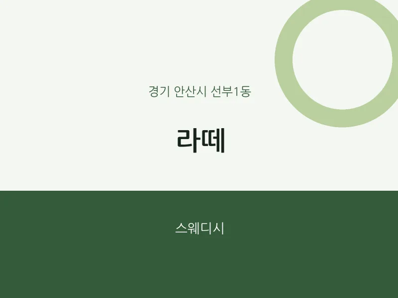 선부1동 출장마사지 홈타이 라떼 | 마픽
