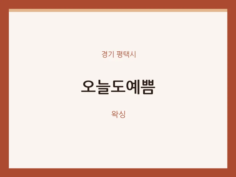 평택시 출장마사지 홈타이 오늘도예쁨 | 마픽