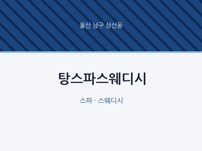 삼산동 출장마사지 홈타이 탕스파스웨디시 | 마픽