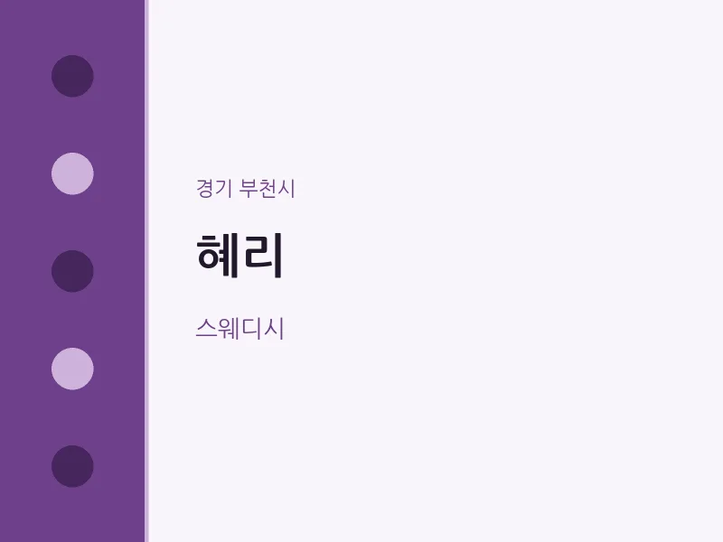 부천시 출장마사지 홈타이 혜리 | 마픽
