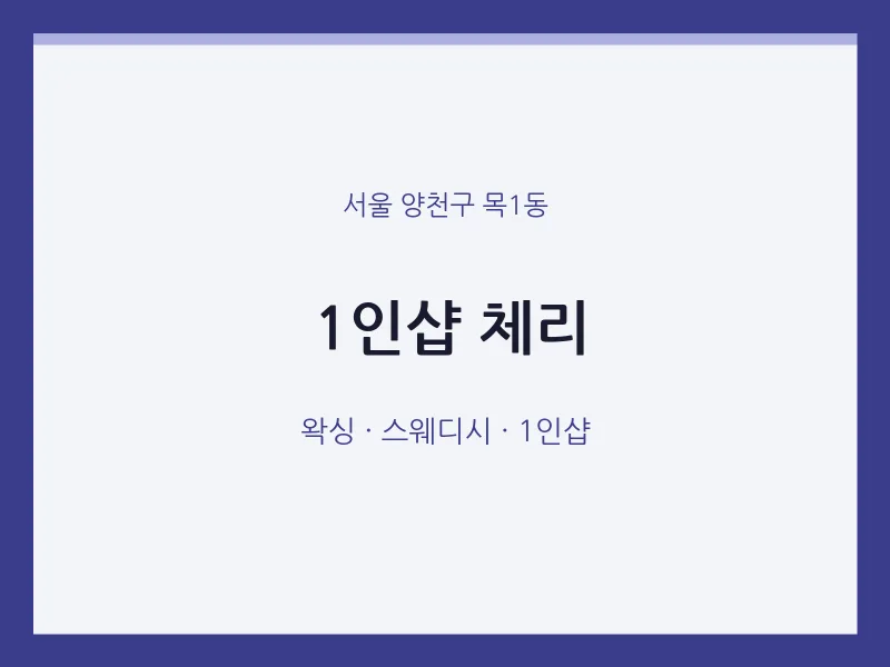 목1동 출장마사지 홈타이 1인샵 체리 | 마픽