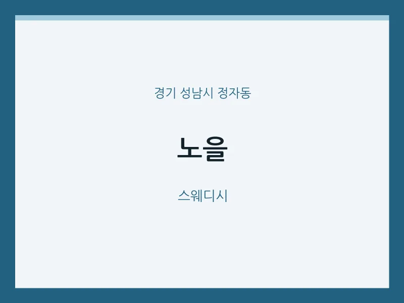 정자동 출장마사지 홈타이 노을 | 마픽