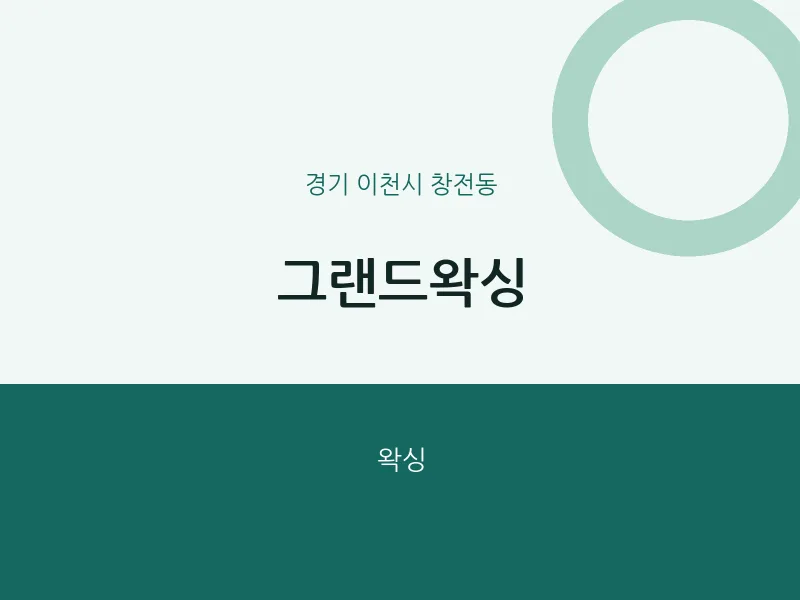 창전동 출장마사지 홈타이 그랜드왁싱 | 마픽