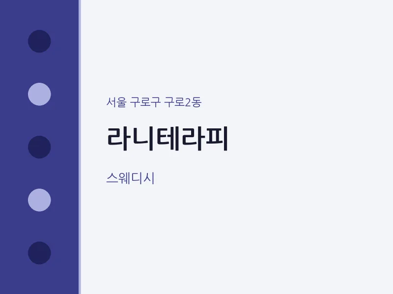 구로2동 출장마사지 홈타이 라니테라피 | 마픽